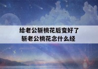 给老公斩桃花后变好了 斩老公桃花念什么经