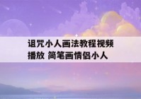 诅咒小人画法教程视频播放 简笔画情侣小人