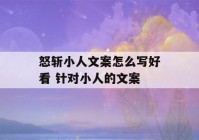 怒斩小人文案怎么写好看 针对小人的文案