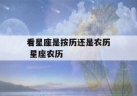 看星座是按历还是农历 星座农历