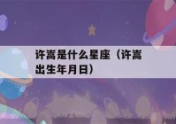 许嵩是什么星座（许嵩出生年月日）