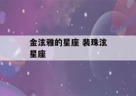 金泫雅的星座 裴珠泫星座