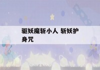 驱妖魔斩小人 斩妖护身咒