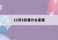 11月2日是什么星座(11月22日是什么星座)