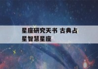 星座研究天书 古典占星智慧星座