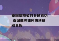 泰国情降如何分辨真伪 泰国佛牌如何快速辨别真假