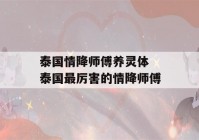 泰国情降师傅养灵体 泰国最厉害的情降师傅