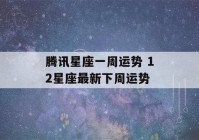 腾讯星座一周运势 12星座最新下周运势