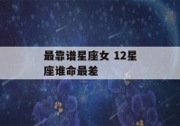 最靠谱星座女 12星座谁命最差