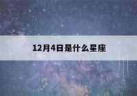 12月4日是什么星座(12月14日是什么星座)