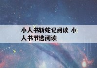 小人书斩蛇记阅读 小人书节选阅读