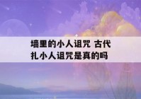 墙里的小人诅咒 古代扎小人诅咒是真的吗