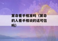 看八字看手相准吗（看八字的人看手相说的话可信吗）