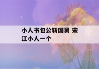 小人书包公斩国舅 宋江小人一个