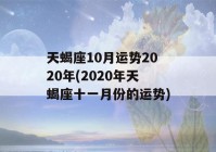 天蝎座10月运势2020年(2020年天蝎座十一月份的运势)