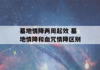 墓地情降两周起效 墓地情降和血咒情降区别