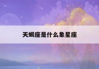 天蝎座是什么象星座(天秤座的上升星座是什么)