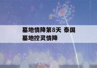 墓地情降第8天 泰国墓地控灵情降