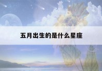 五月出生的是什么星座