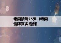 泰国情降25天（泰国情降真实案例）