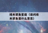 缘木求鱼星座（请问缘木求鱼是什么意思）