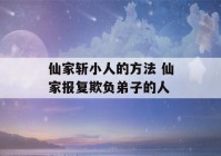 仙家斩小人的方法 仙家报复欺负弟子的人