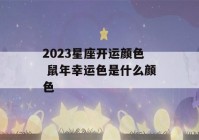 2023星座开运颜色 鼠年幸运色是什么颜色