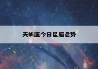 天蝎座今日星座运势(天蝎今日运势座星座星)