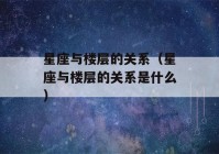 星座与楼层的关系（星座与楼层的关系是什么）