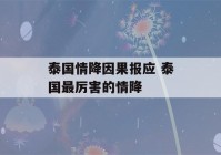 泰国情降因果报应 泰国最厉害的情降