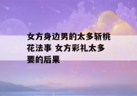 女方身边男的太多斩桃花法事 女方彩礼太多要的后果