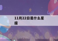 11月22日是什么星座(11月22日是什么星座女生)