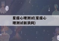 星座心理测试(星座心理测试新浪网)