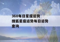 360每日星座运势 搜狐星座运势每日运势查询