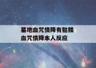 墓地血咒情降有骷髅 血咒情降本人反应