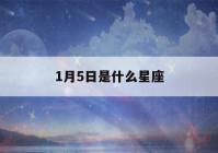 1月5日是什么星座()