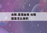 水瓶.星座由来 水瓶座是怎么来的