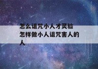 怎么诅咒小人才灵验 怎样做小人诅咒害人的人