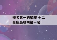 排名第一的星座 十二星座最聪明第一名