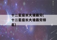 十二星座长大谁最穷(十二星座长大谁最穷排名)