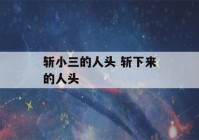 斩小三的人头 斩下来的人头