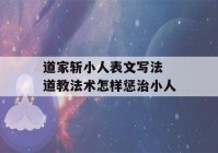 道家斩小人表文写法 道教法术怎样惩治小人