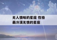 无人情味的星座 性格最冷漠无情的星座