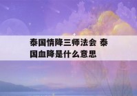 泰国情降三师法会 泰国血降是什么意思