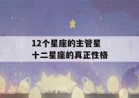 12个星座的主管星 十二星座的真正性格