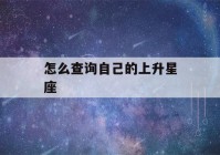 怎么查询自己的上升星座(怎么测上升,太阳,月亮星座)