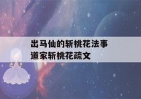 出马仙的斩桃花法事 道家斩桃花疏文