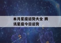 本月星座运势大全 腾讯星座今日运势