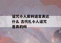 诅咒小人犀利语言表达什么 古代扎小人诅咒是真的吗