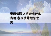 泰国情降之后会有什么表现 泰国情降禁忌七天